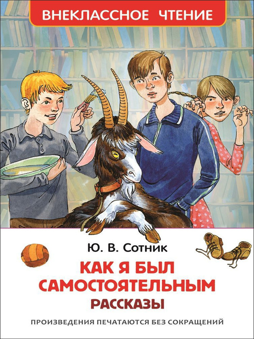 Title details for Как я был самостоятельным by Сотник, Юрий - Available